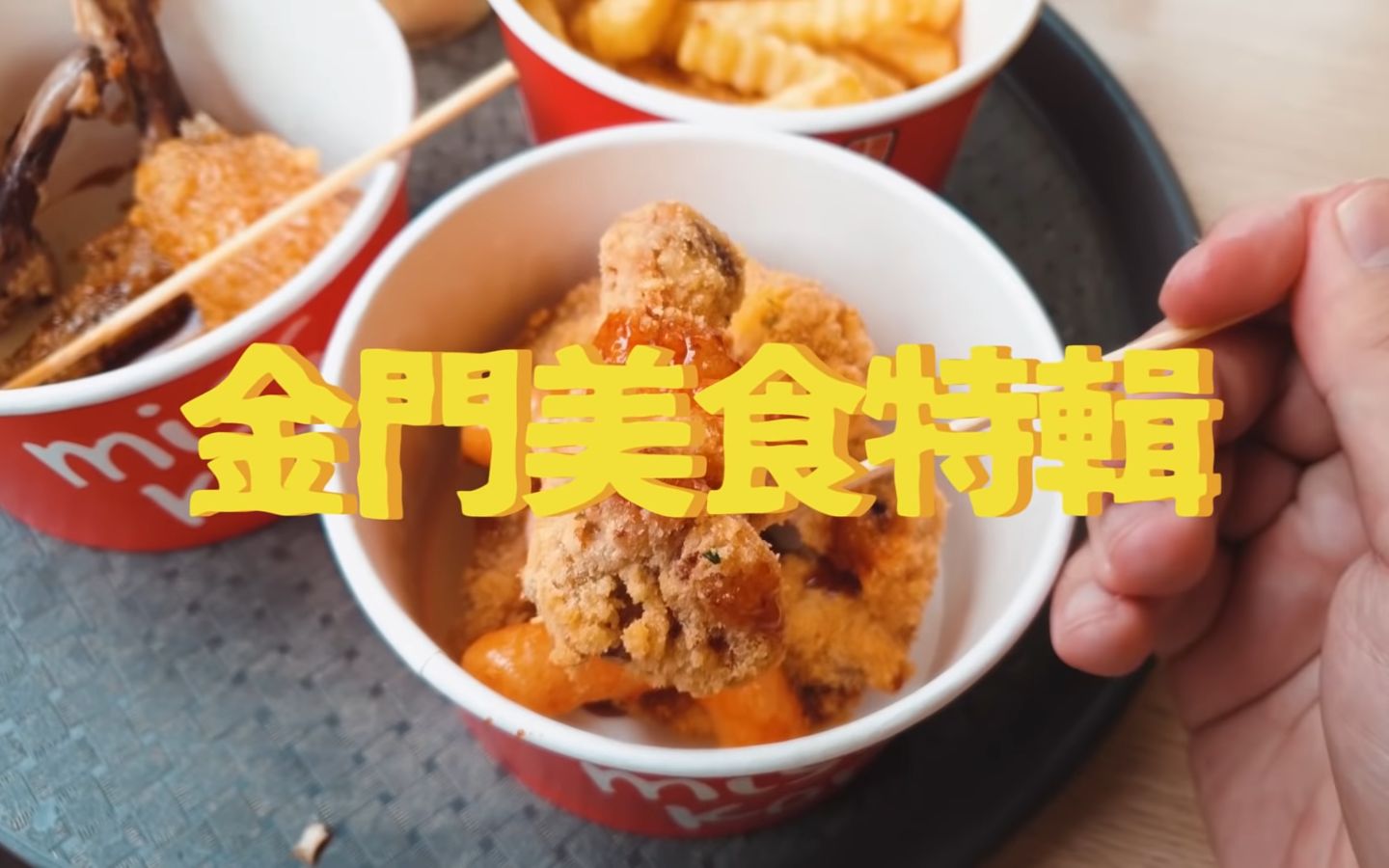 [图]九家金門必吃，在地美食推薦 ! 老爹牛肉麵、鴻的私家廚房、三言兩語、舊識咖啡、易廚精緻涮涮鍋、津味廣東粥、金許園、韓國小姐【2020 金門美食特輯 EP.2】