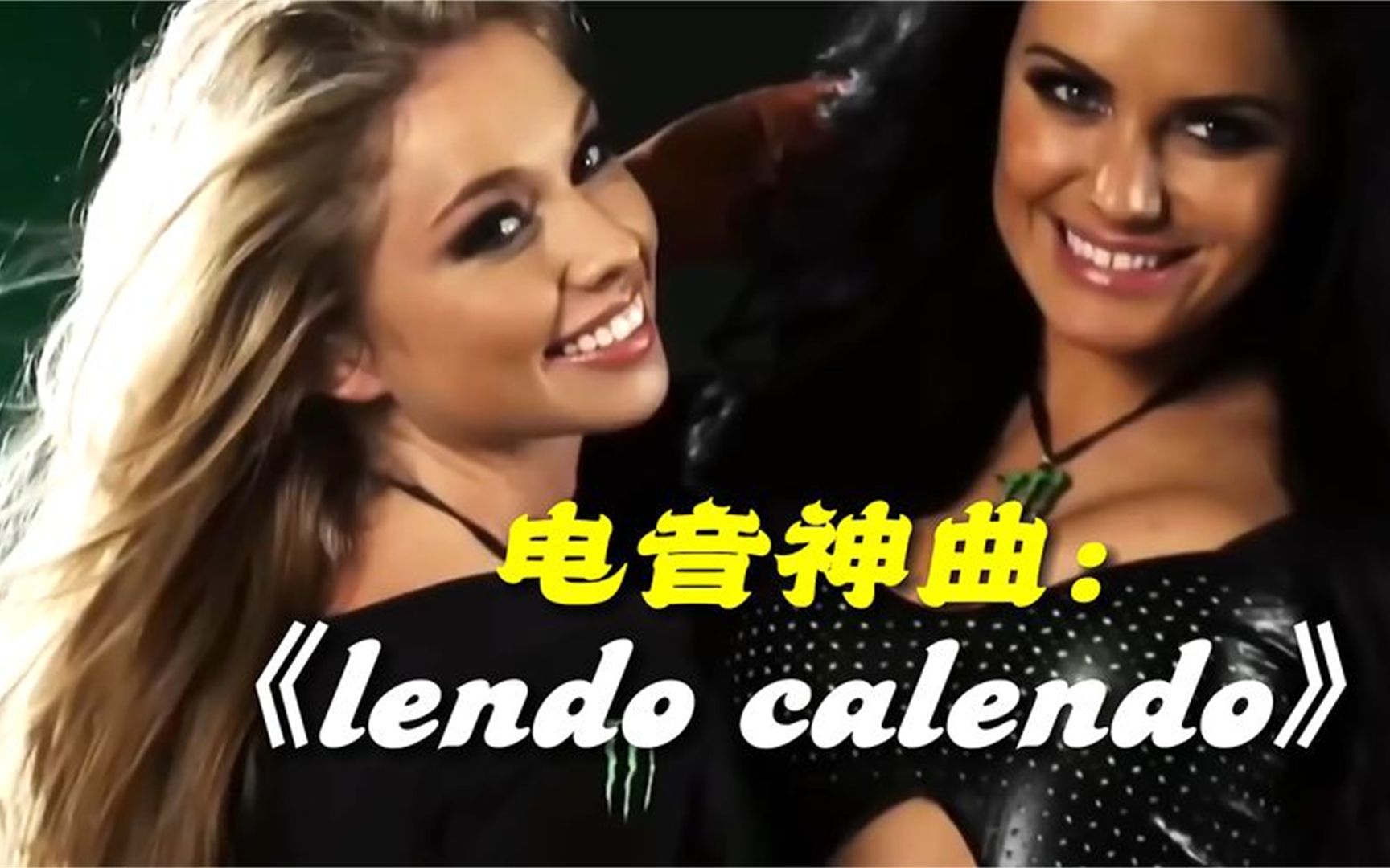 [图]极品电音神曲：《lendo calendo》单曲循环，越听越上头！