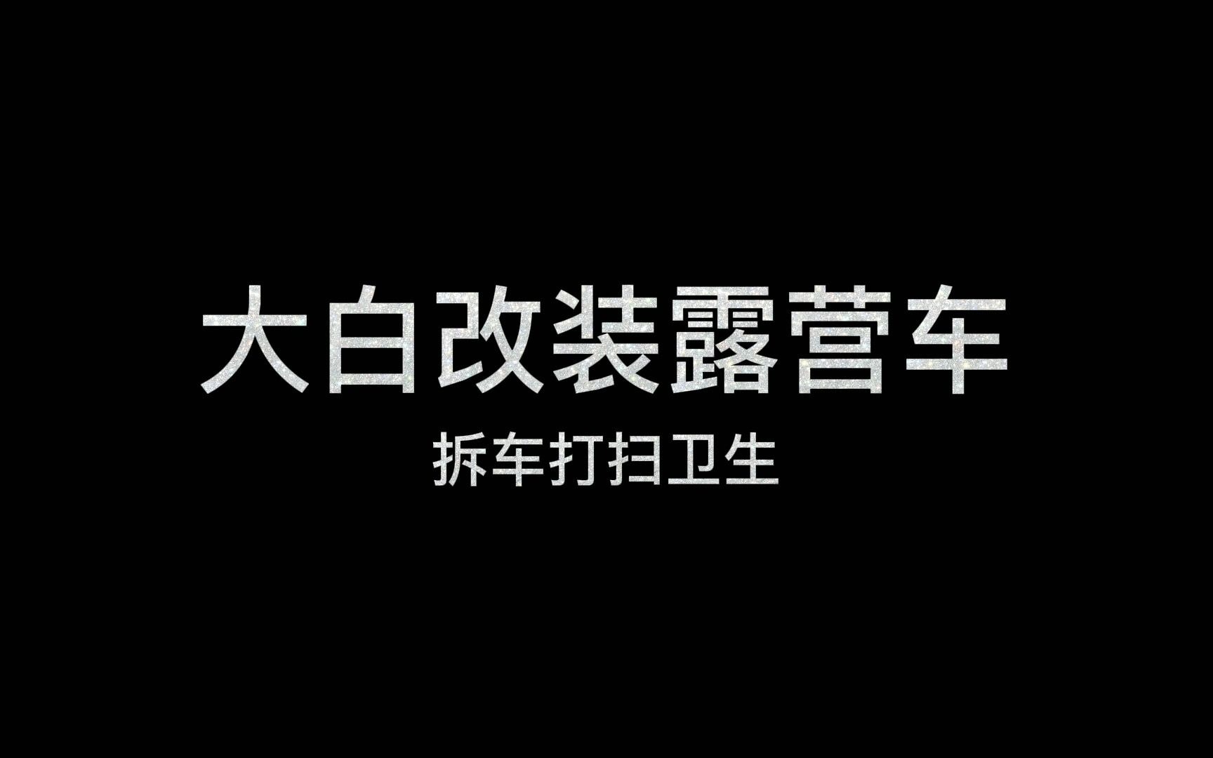 十二年的金杯海狮改装床车,拆掉一看脏死了,想改车的来看看!哔哩哔哩bilibili