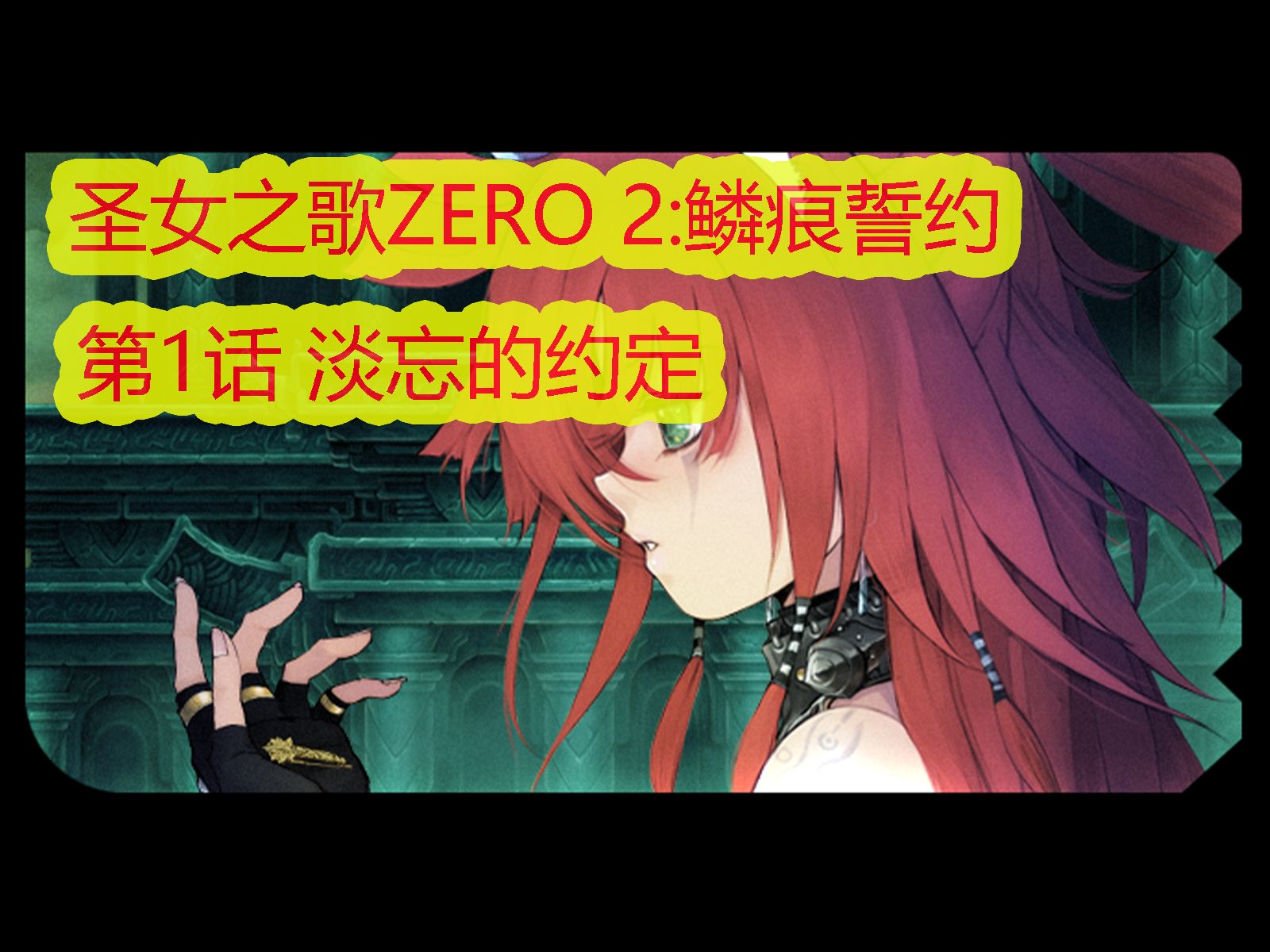 [图]『圣女之歌ZERO 2：鳞痕誓约』恶梦难度｜全流程无伤｜第1话 淡忘的约定