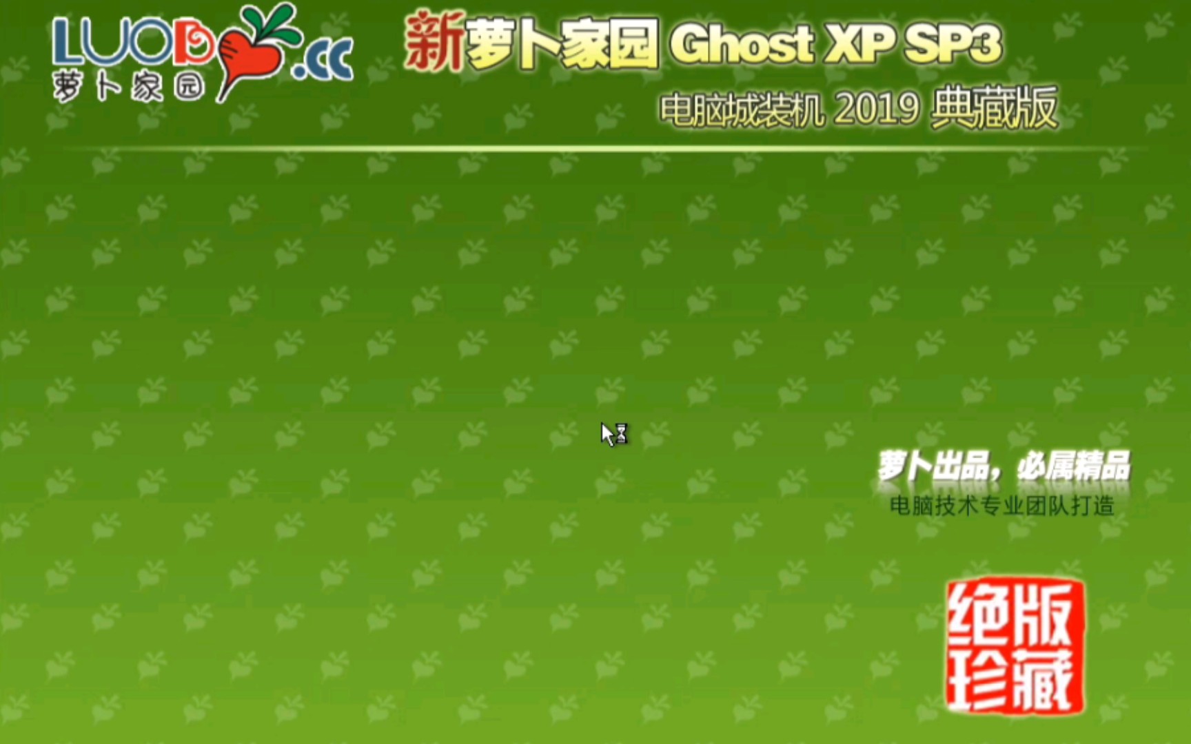 Ghost XP居然还有典藏版!萝卜家园Ghost XP SP3典藏版2019安装哔哩哔哩bilibili