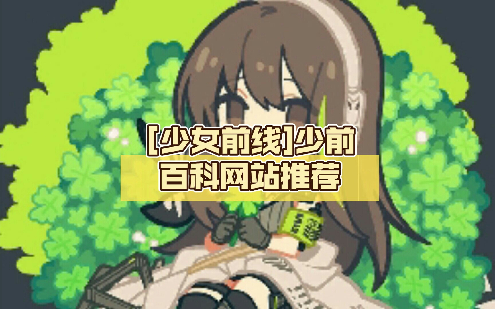 [少女前线]少前百科网站推荐网络游戏热门视频