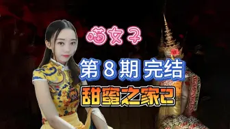 Descargar video: 【喵女子】甜蜜之家2第8期论补刀的重要性！