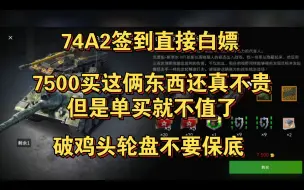 Download Video: 3/30一周商城总评:7500金斯太尔+酒瓶子价钱不太贵可以考虑一下，3546轮盘不值得保底