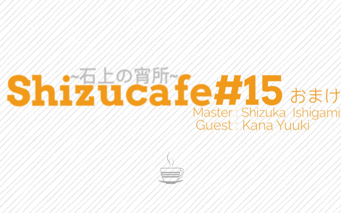 【中文字幕】Shizucafe~石上宵所~おまけ #15(嘉宾:优木加奈)哔哩哔哩bilibili