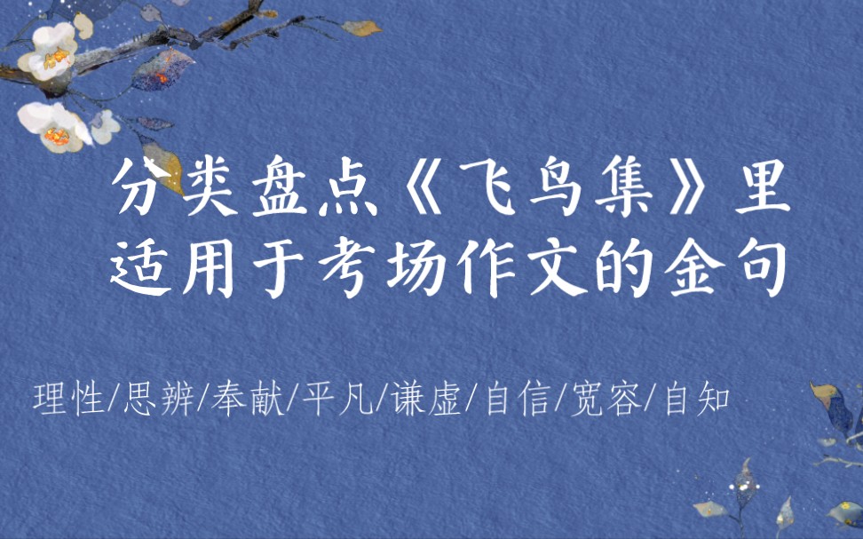 泰戈尔|《飞鸟集》里适用于考场作文的句子:题记/结尾/分论点/道理论据……哔哩哔哩bilibili