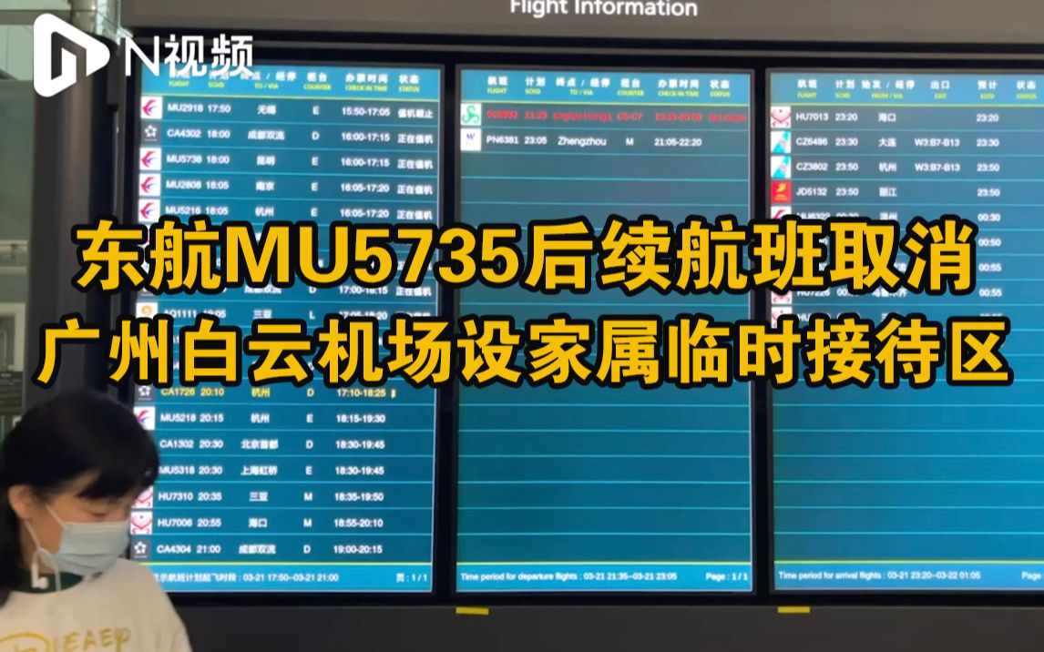 东航MU5735后续航班取消,广州白云机场设立家属临时接待区哔哩哔哩bilibili