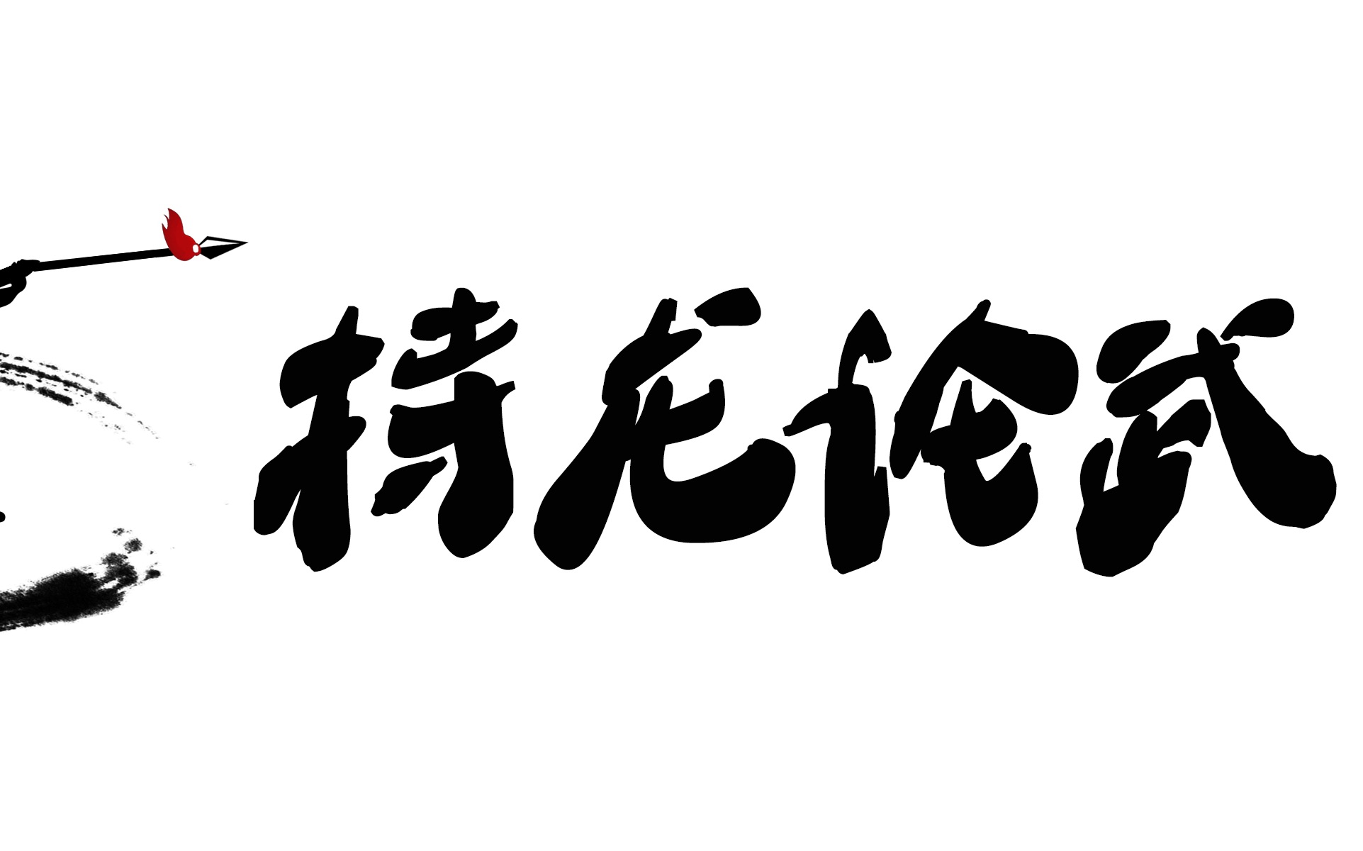 【持龙论武第九集】传统武术和武术套路的作用哔哩哔哩bilibili