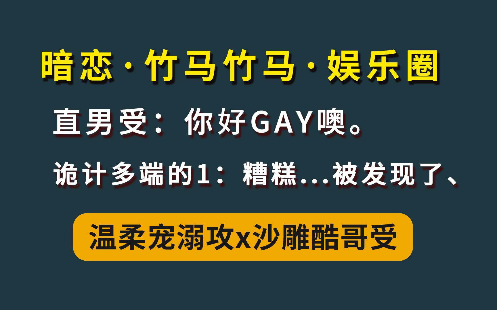 [图]【耽推】死对头变男友 || 正主带头写自己的BE同人文！诡计多端的1 x 暴躁傲娇小少爷