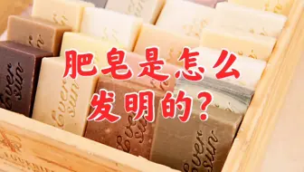 最早的肥皂居然是用猪油做的！皂化反应和香皂去污的原理是什么？