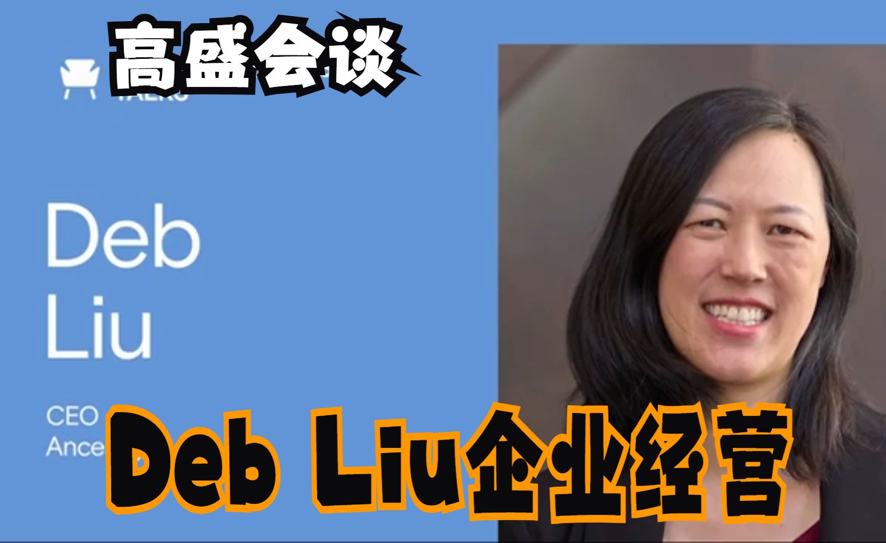 【高盛会谈】Ancestry 首席执行官 Deb Liu 谈如何领导最大的营利性家谱公司哔哩哔哩bilibili