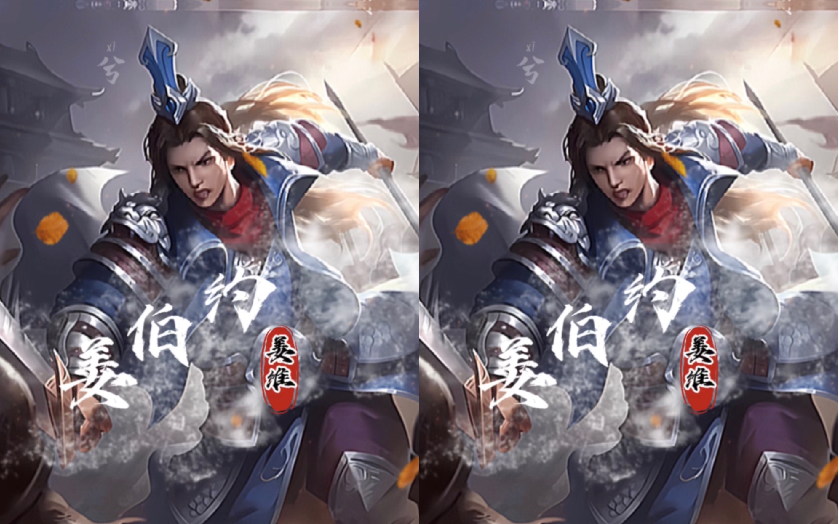 哼 老将军可知天水姜伯约