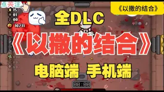 Descargar video: 免费！《以撒的结合》重生忏悔手机版！无需模拟器，不用解压，下载安装包就能玩，支持手机端，电脑端