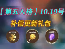 Descargar video: 10.19号【第五人格】更新补偿发放礼包，含4200碎片:✘4200线索:✘920灵敢，穷宝们点击查收！错过等明年!不要错过✔