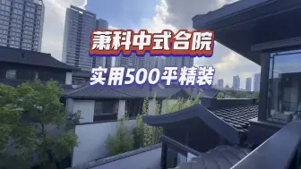 Download Video: 杭州惠灵顿220平实用500平房东自己花了精装1000万👍售价3000万地下室两层地上三层#合院 #杭州#惠灵顿 #精装修