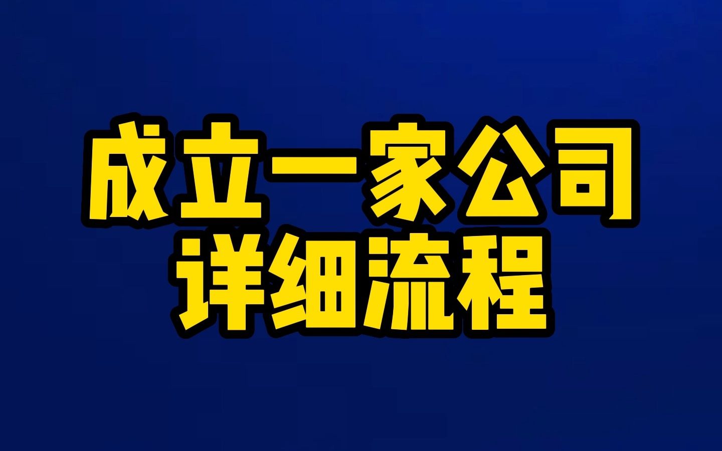 成立一家公司的详细流程哔哩哔哩bilibili