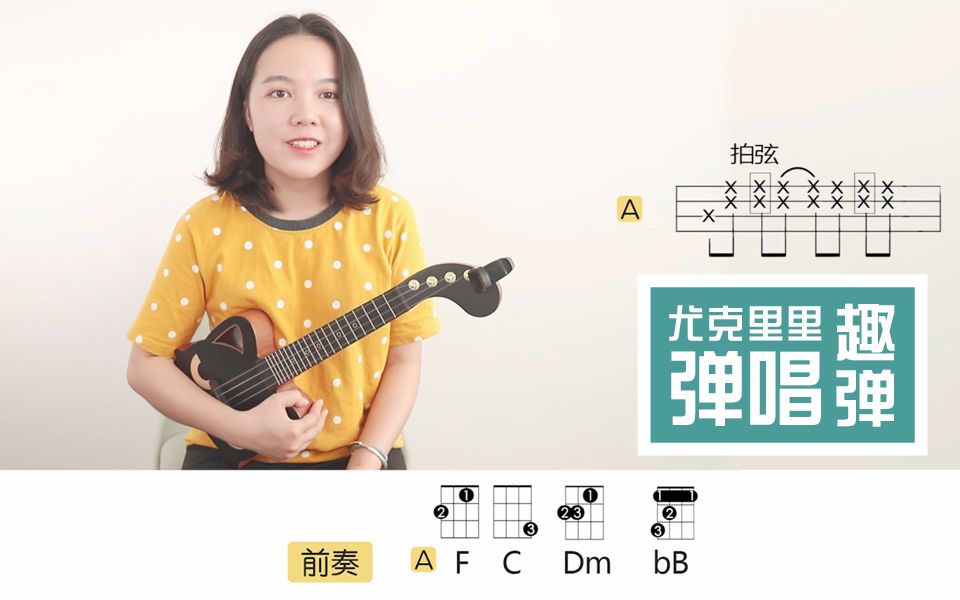 「學貓叫」尤克里裡彈唱教學ukulele教程(含卡林巴教學)by趣彈音樂