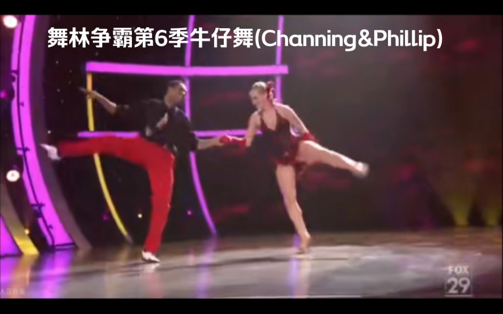 舞林争霸第6季牛仔舞(Channing&Phillip)哔哩哔哩bilibili