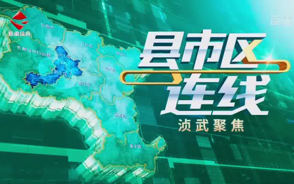 【广播电视】韶关广播电视台三档新闻节目OP+ED(2022.8.9)哔哩哔哩bilibili