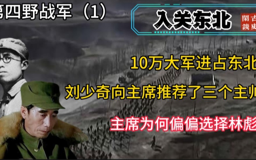 林彪脱离战场7年,主席为何让他坐镇东北?除了他还有谁能接任?哔哩哔哩bilibili