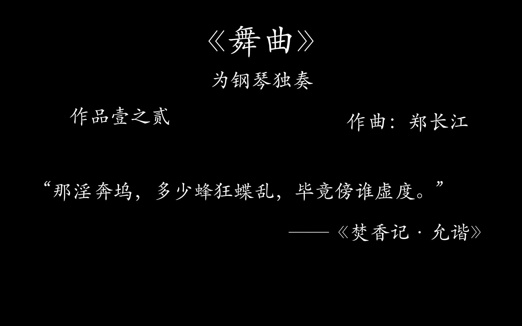 [图]《舞曲：蜂狂蝶乱》op.1 no.2为钢琴独奏 郑长江 曲