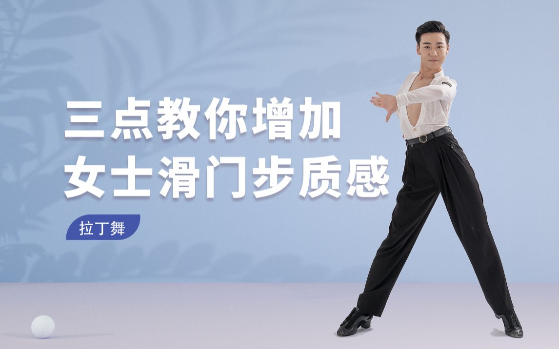 【舞蹈干货铺】拉丁舞入门《三点教你增加女士滑门步质感》-【单色