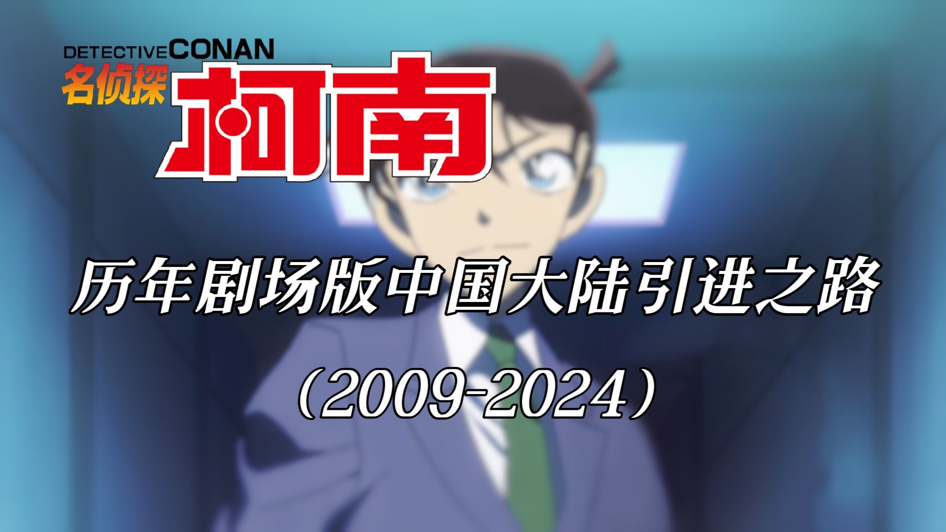 [图]【名侦探柯南】柯南剧场版是怎么被引进大陆的？带你盘点历年剧场版中国大陆引进信息（2009-2024）