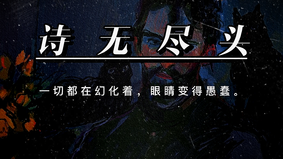 [图]【原创】“一切都在幻化着，眼睛变得愚蠢。”《诗无尽头》｜库小豪yoho