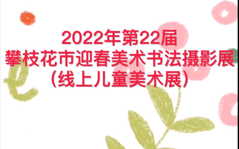 第二十二届(2022)攀枝花市迎春美术书法摄影展(少儿书画)哔哩哔哩bilibili