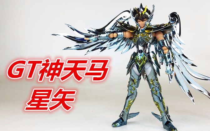 最帅星矢登场圣斗士星矢gt神天马圣衣神话ex315刘哥模玩