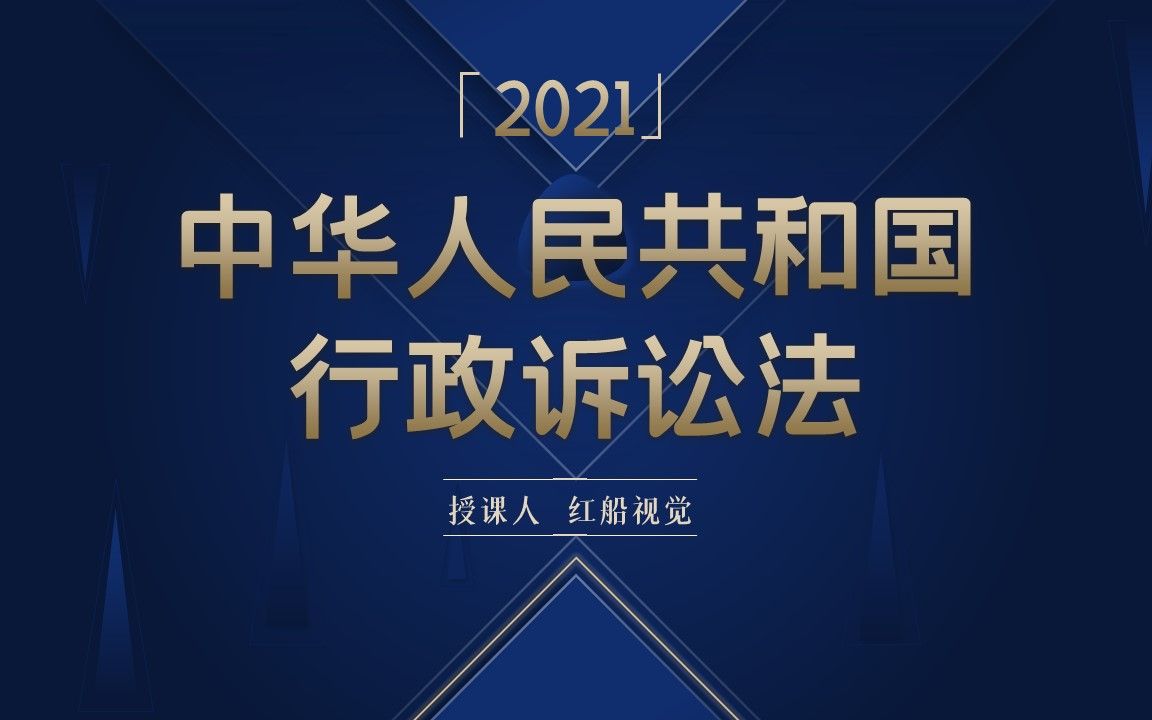 [图]2021年新版中华人民共和国行政诉讼法ppt