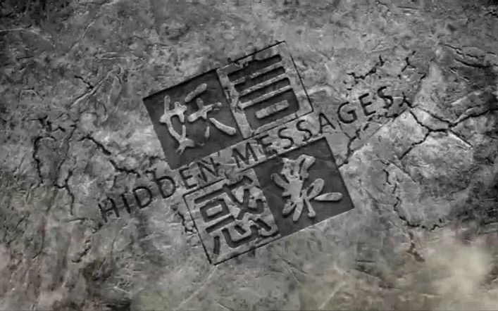 [图][网台节目]《妖言惑眾HiddenMessages》第147集(16-11-2016)