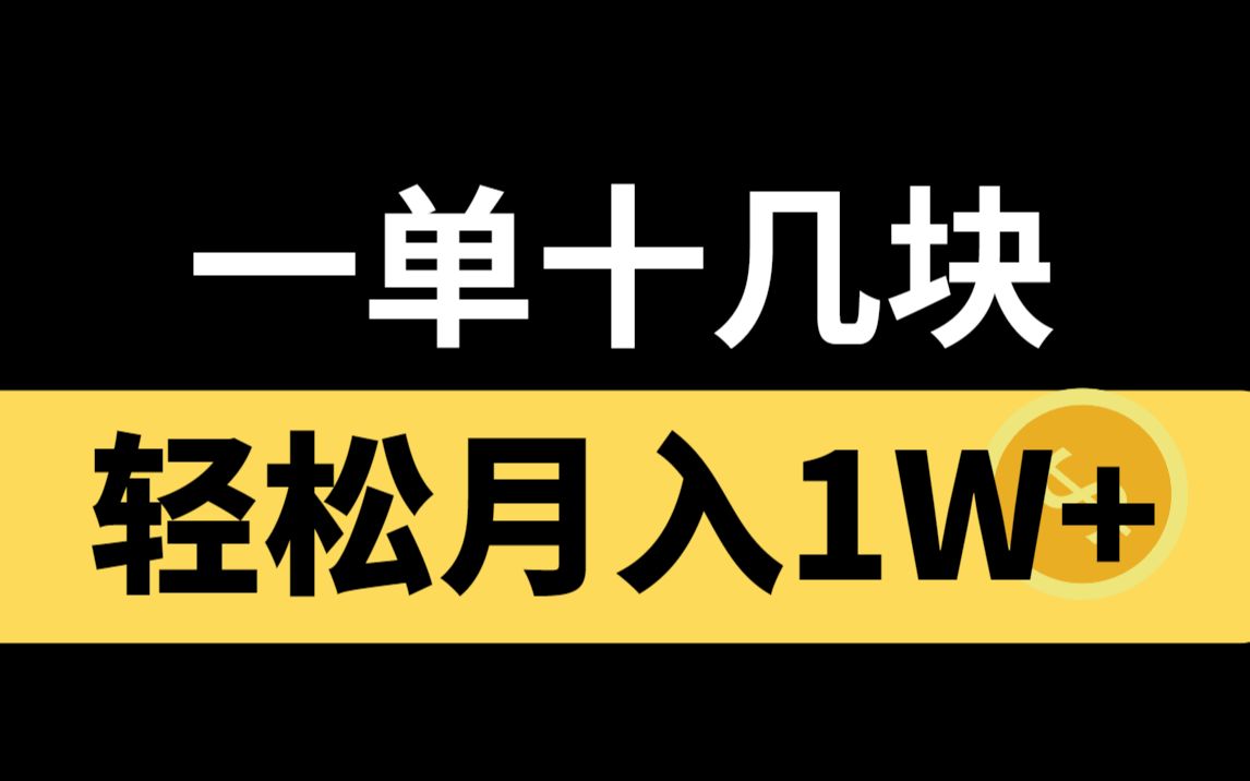 头像制作一单十几块,轻松可月入1w+,人人都可操作!哔哩哔哩bilibili