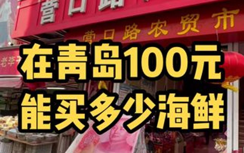 杯在手跟我走 在青岛100元能买多少海鲜 内含青岛海鲜价格及海鲜加工价格哔哩哔哩bilibili