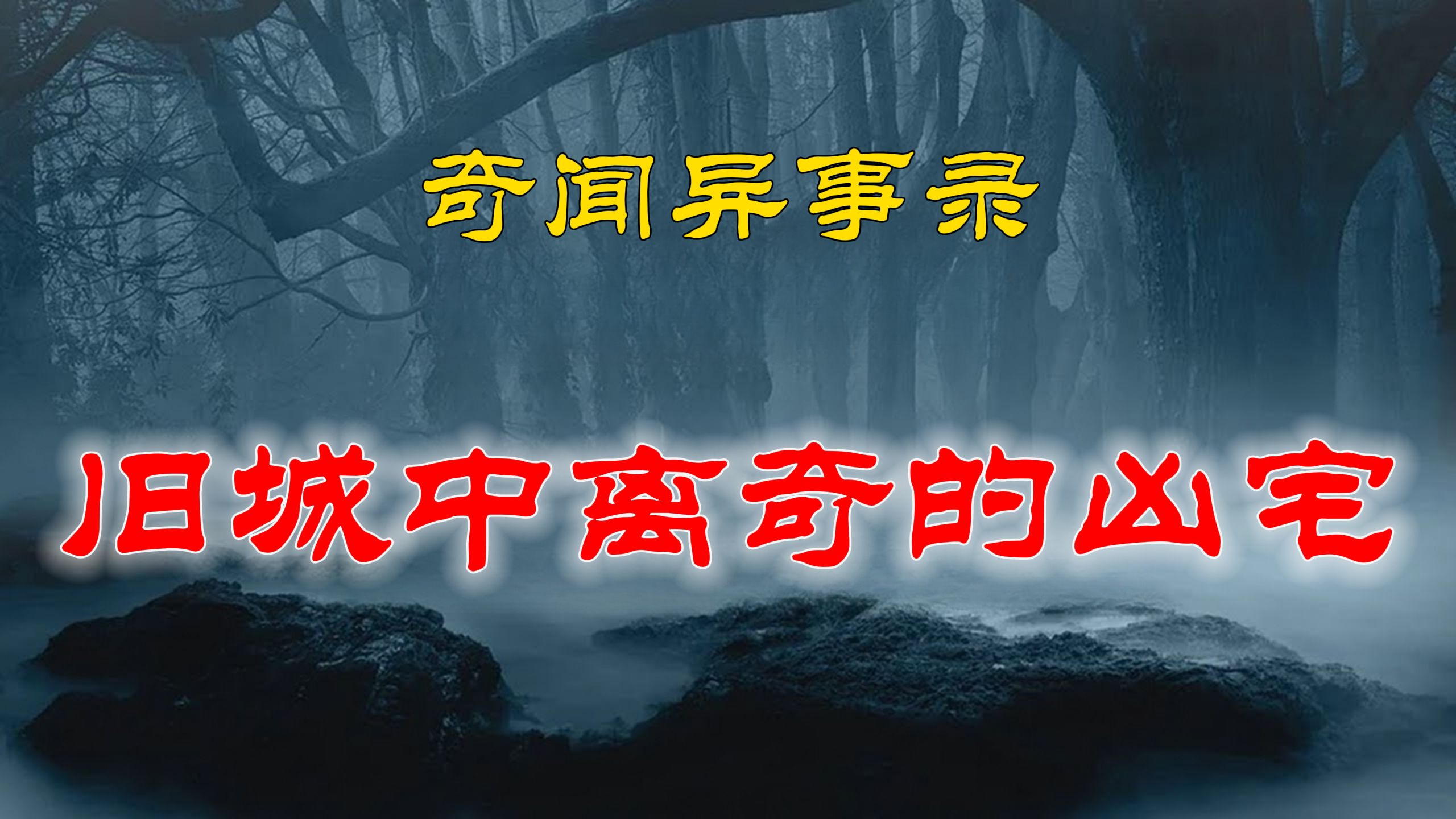 民间灵异故事,旧城中离奇的凶宅 |解压故事|灵异#都市传说#灵异事件#天津#佛牌#泰国#恐怖故事#亲身经历#助眠#北京#睡前故事#哔哩哔哩bilibili