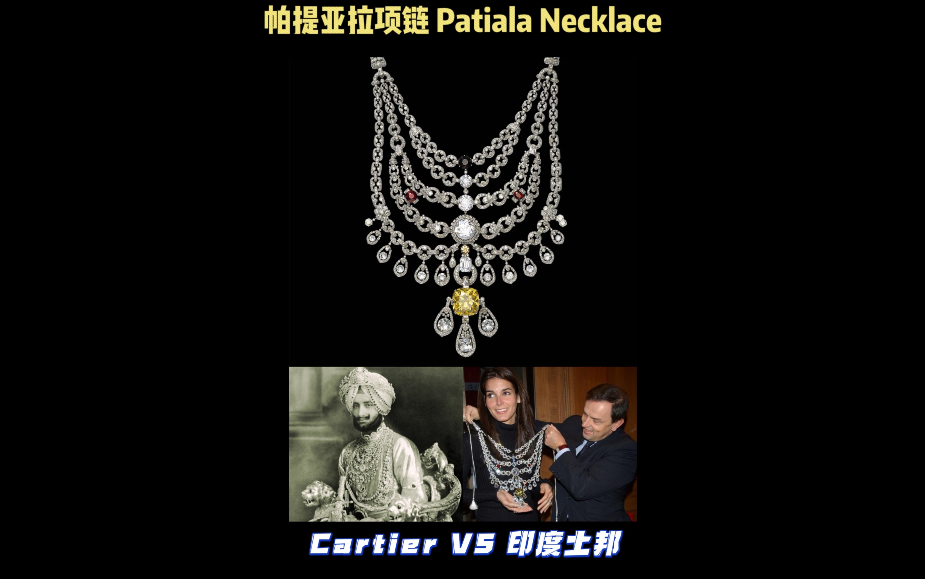 珠宝冷知识|帕提亚拉项链 Patiala Necklace哔哩哔哩bilibili