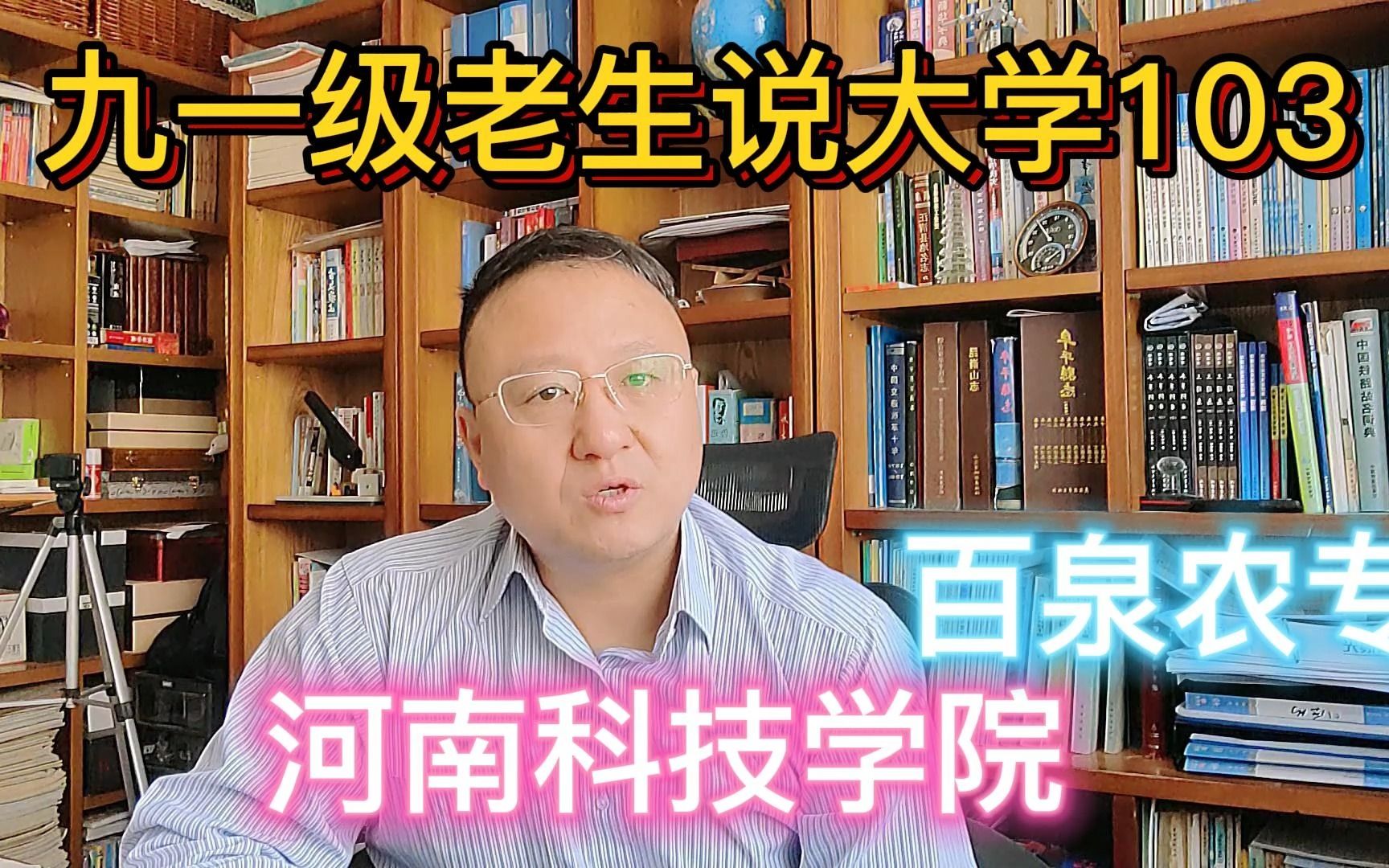 九一级老生说大学103河南科技学院曾经的百泉农专哔哩哔哩bilibili