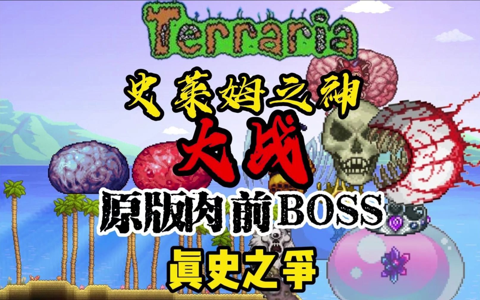 [图]泰拉瑞亚史莱姆之神大战肉前boss，史莱姆神与皇后之争