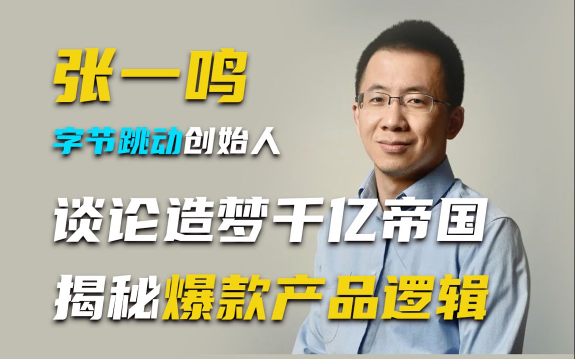 字节张一鸣谈论造梦千亿帝国，揭秘爆款产品逻辑！