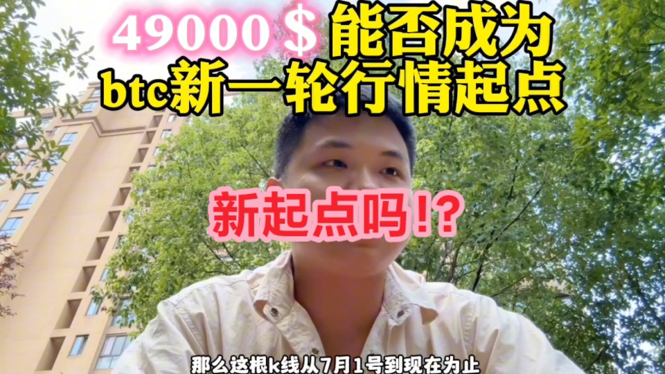 49000$是否成为btc新一轮行情起点?哔哩哔哩bilibili