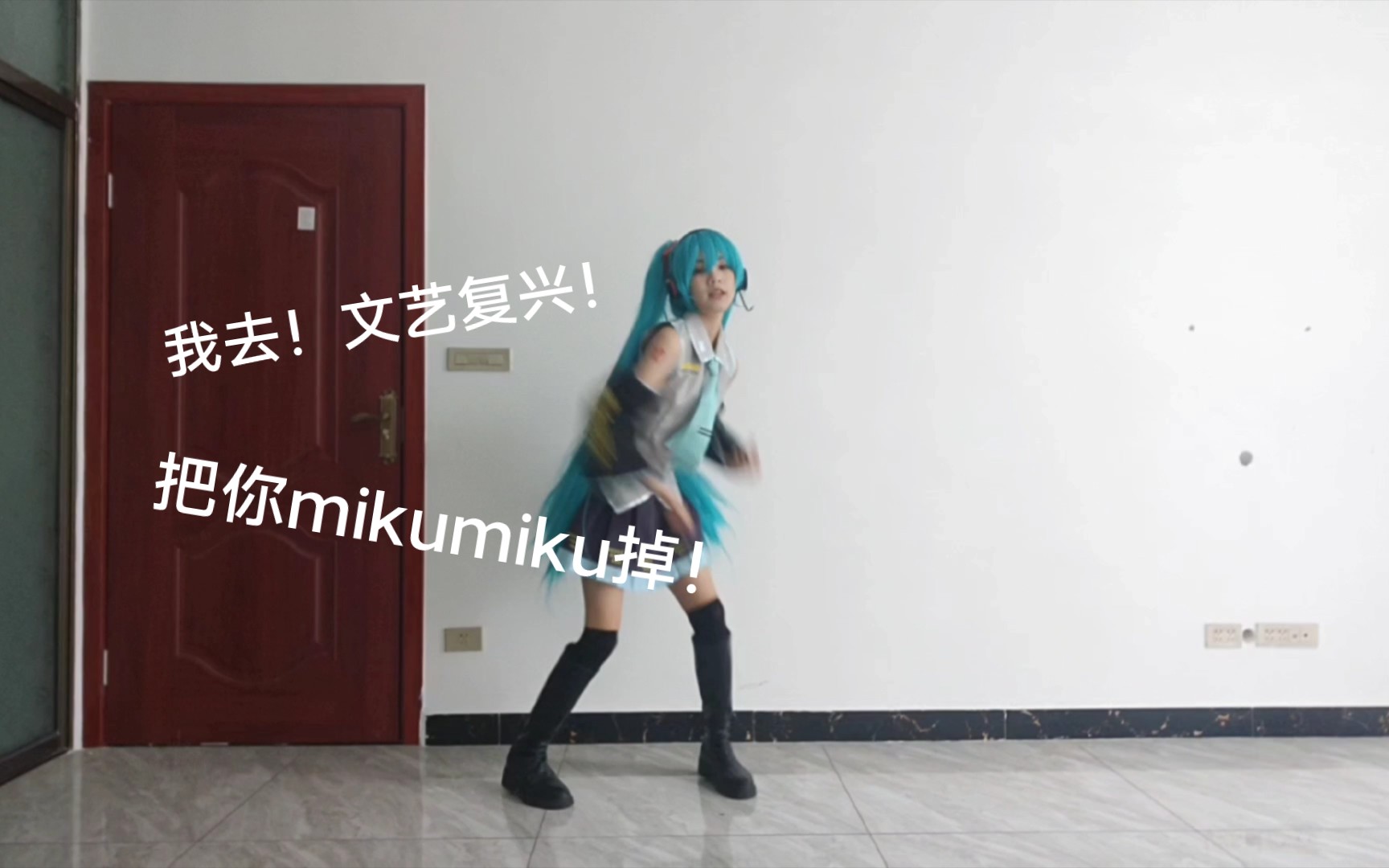 [图]把你mikumiku掉！