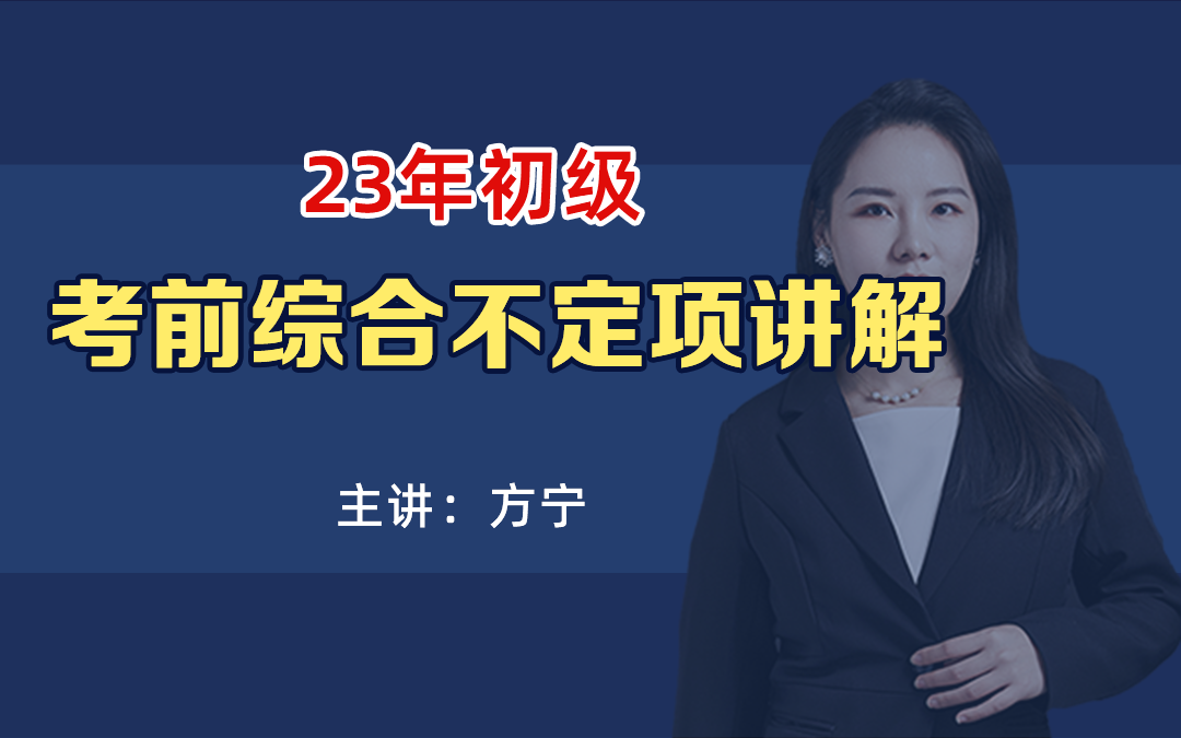 [图]23年初级《习题汇编》不定项真题解析（初级会计实务/经济法基础）