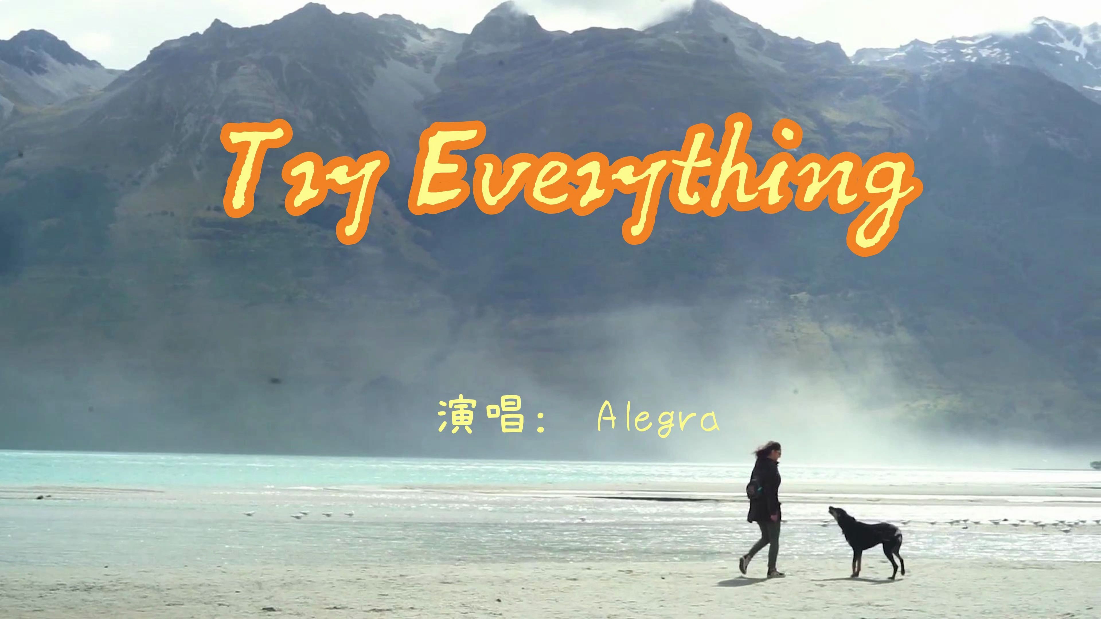 戴上耳机享用吧‖ 《try everything》大胆试错,人生没有计划表,不试