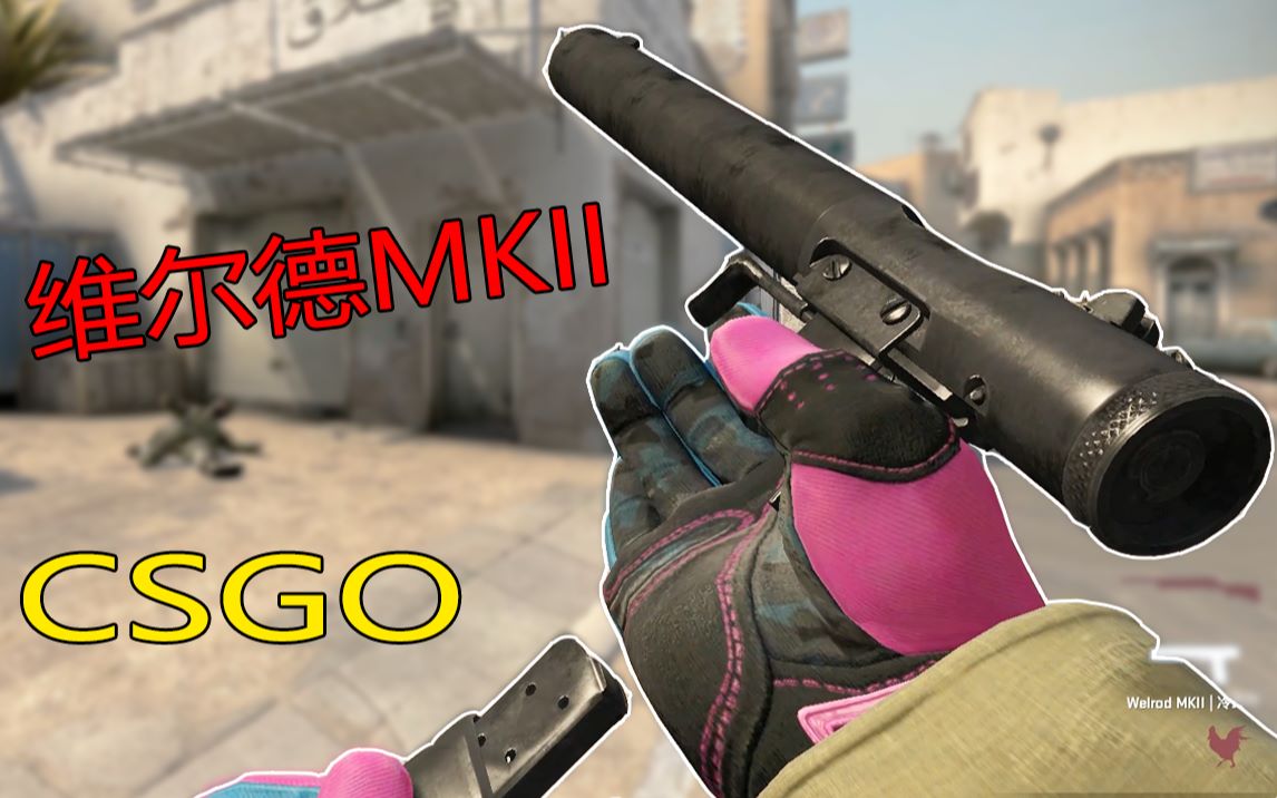 csgoeco摸人神器威尔德mkii微声手枪