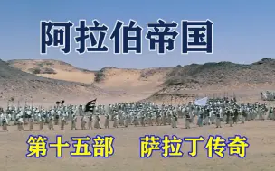 Download Video: 阿拉伯帝国 第十五部 萨拉丁传奇