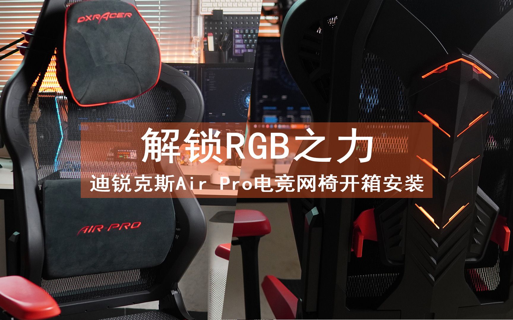 解锁RGB之力,迪锐克斯Air Pro电竞网椅开箱安装哔哩哔哩bilibili