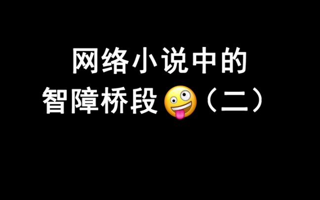 网络小说中的智障桥段:女主黑化究竟为哪般?哔哩哔哩bilibili