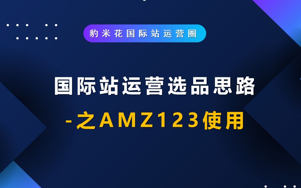 跨境电商国际站亚马逊速卖通如何选品?哔哩哔哩bilibili