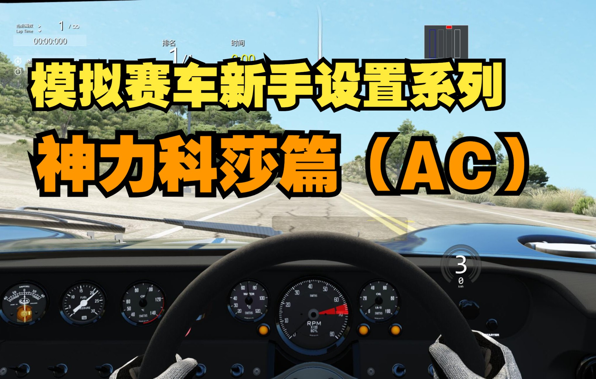 [图]【模拟赛车设置-AC篇】新手入门设置指南之神力科莎