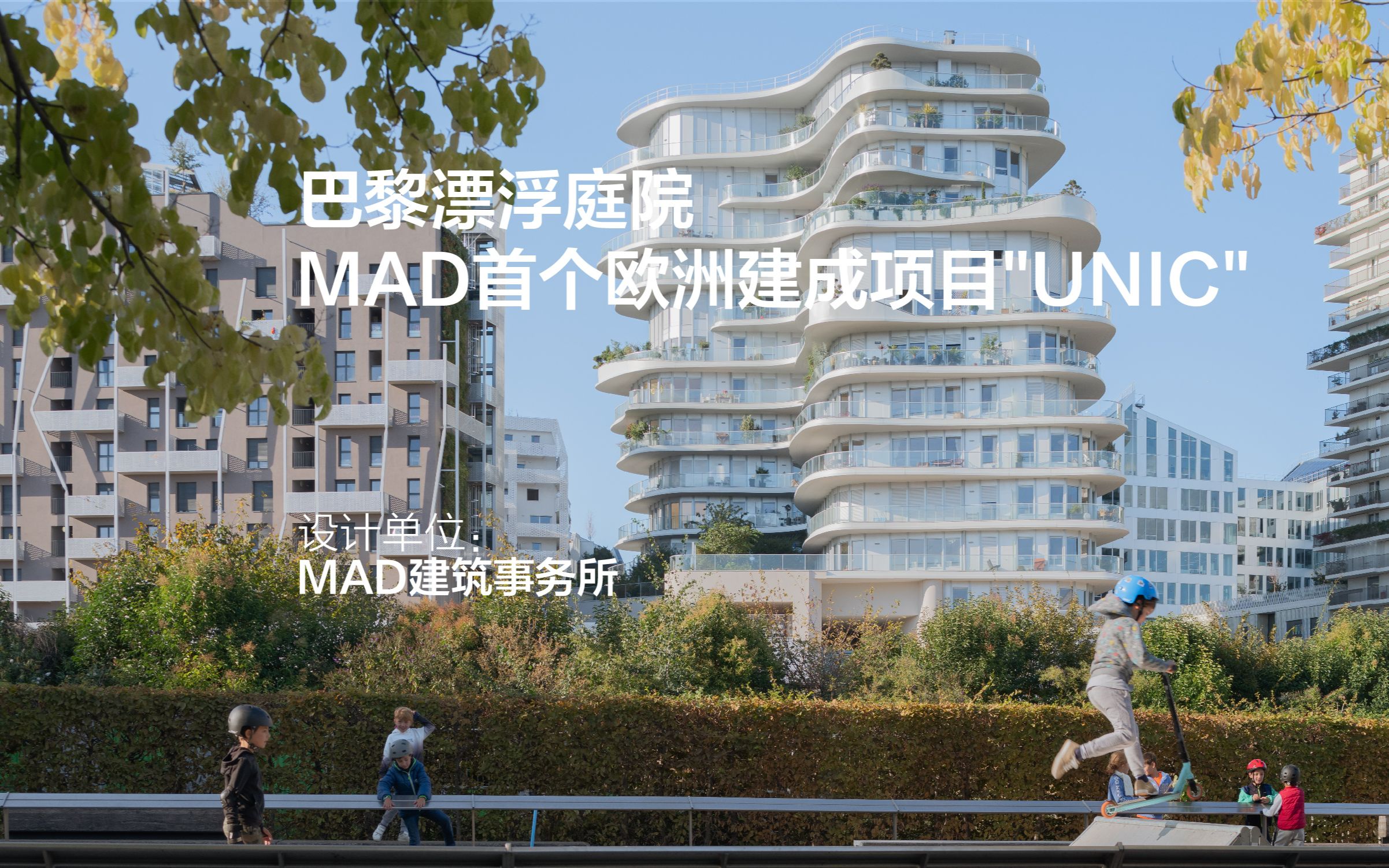 UNIC巴黎住宅建成 | MAD欧洲首个建成项目哔哩哔哩bilibili